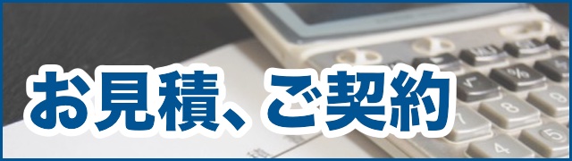 お見積もり、ご契約